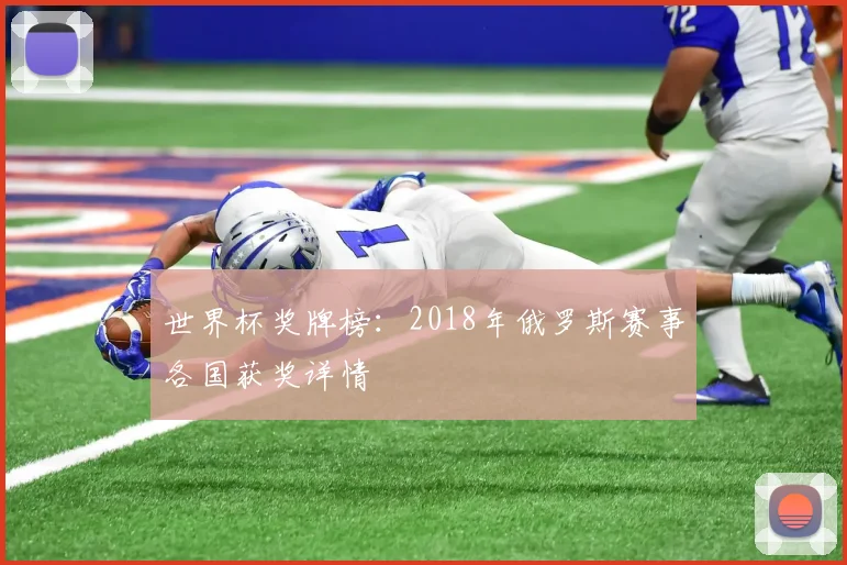 世界杯奖牌榜：2018年俄罗斯赛事各国获奖详情