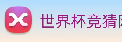 世界杯竞猜网站推荐 Logo